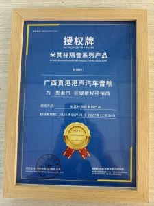 米其林隔音 授权证书