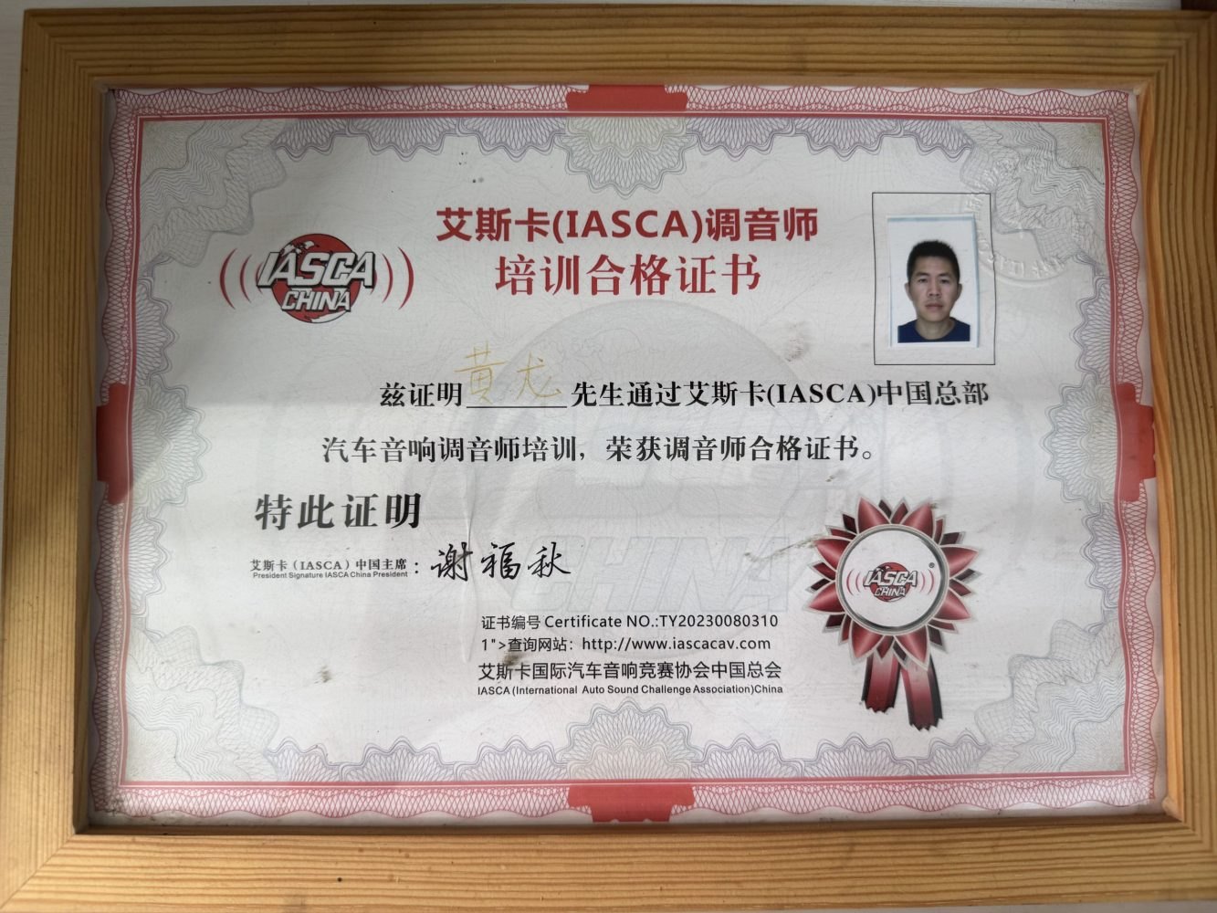 港声汽车音响主理人黄龙 IASCA 调音师培训合格证书