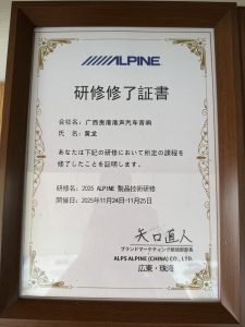 阿尔派 授权证书