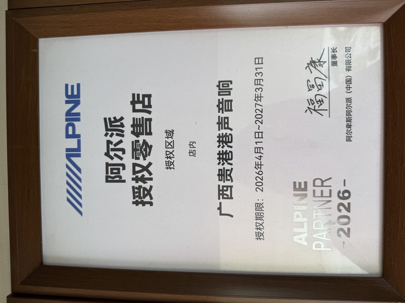 港声汽车音响阿尔派 Alpine 授权零售店证书