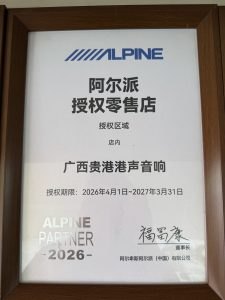 阿尔派 授权证书