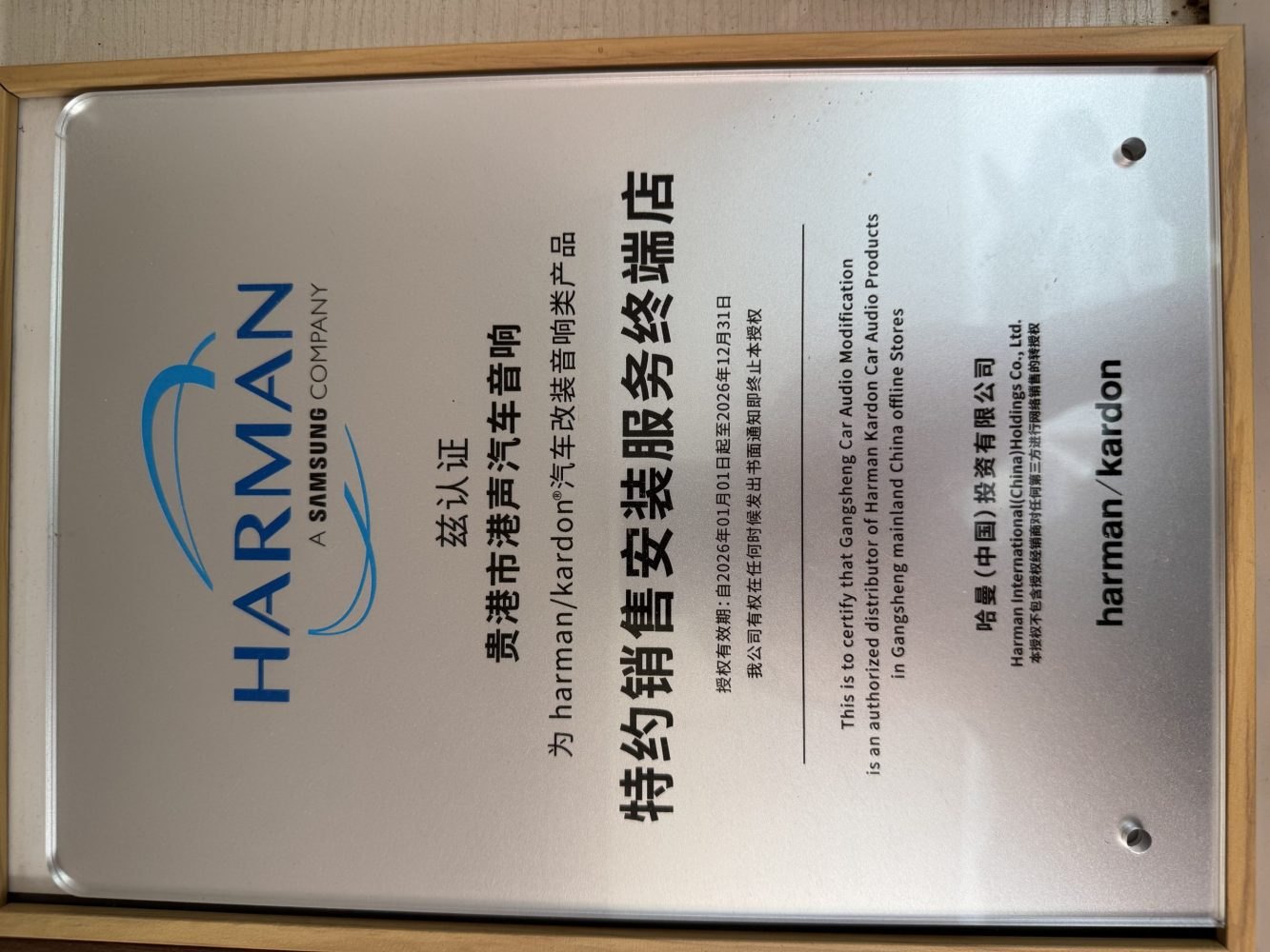 港声汽车音响 Harman Kardon 哈曼卡顿授权认证