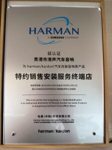 哈曼卡顿 授权证书